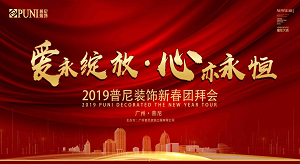 《愛，永綻放 · 心，亦永恒》2019普尼裝飾新春團拜會