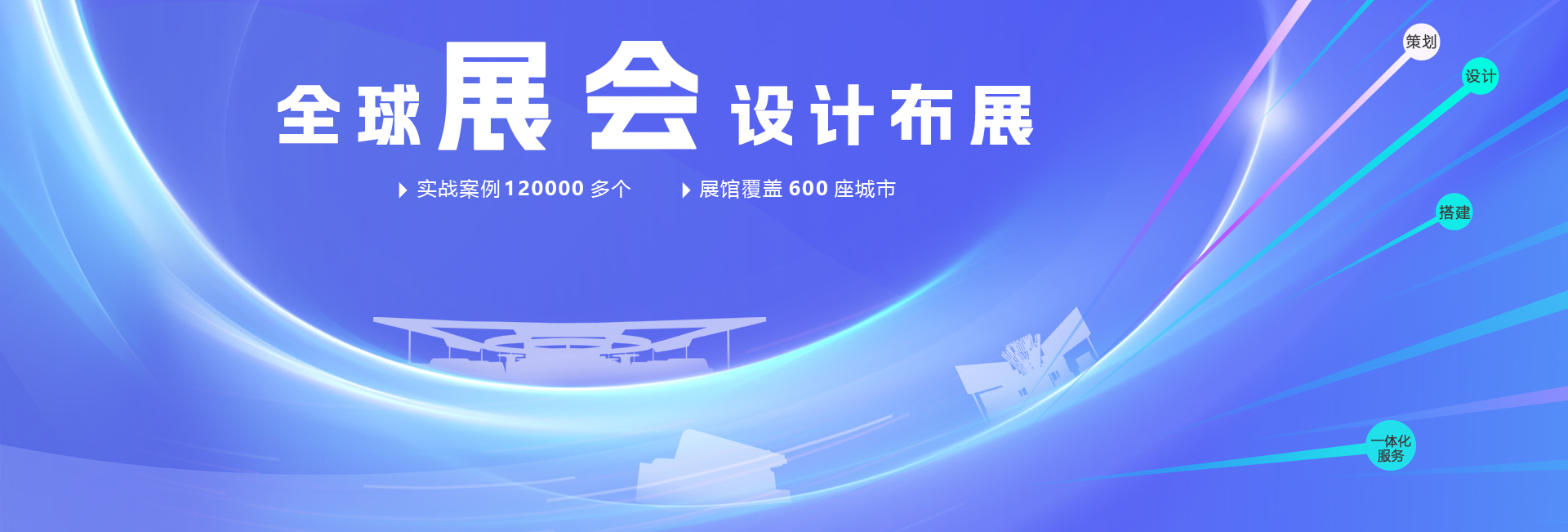 展會(huì)設(shè)計(jì)搭建